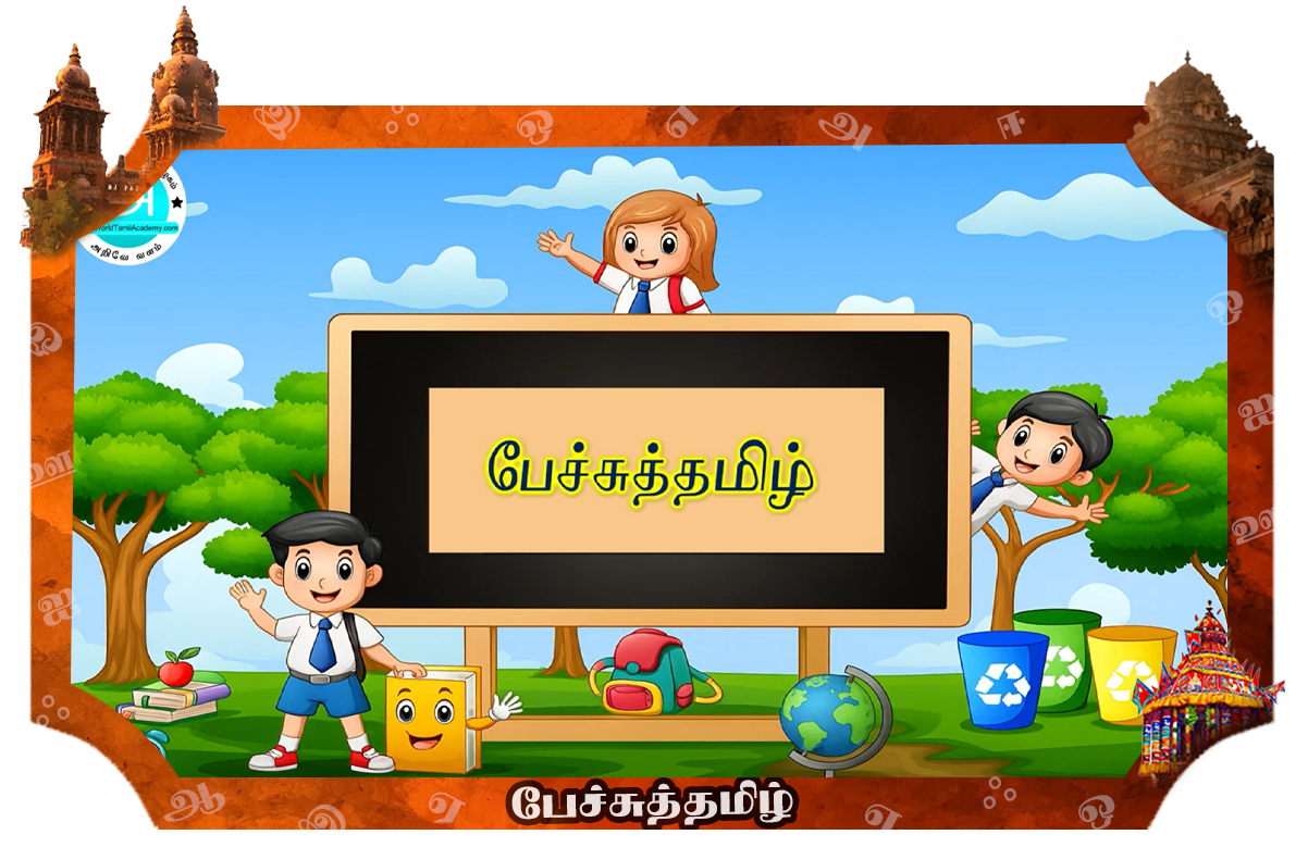 பேச்சுத்தமிழ் சிறப்பு வகுப்பு - 2025 | Spoken Tamil Special Class - 2025